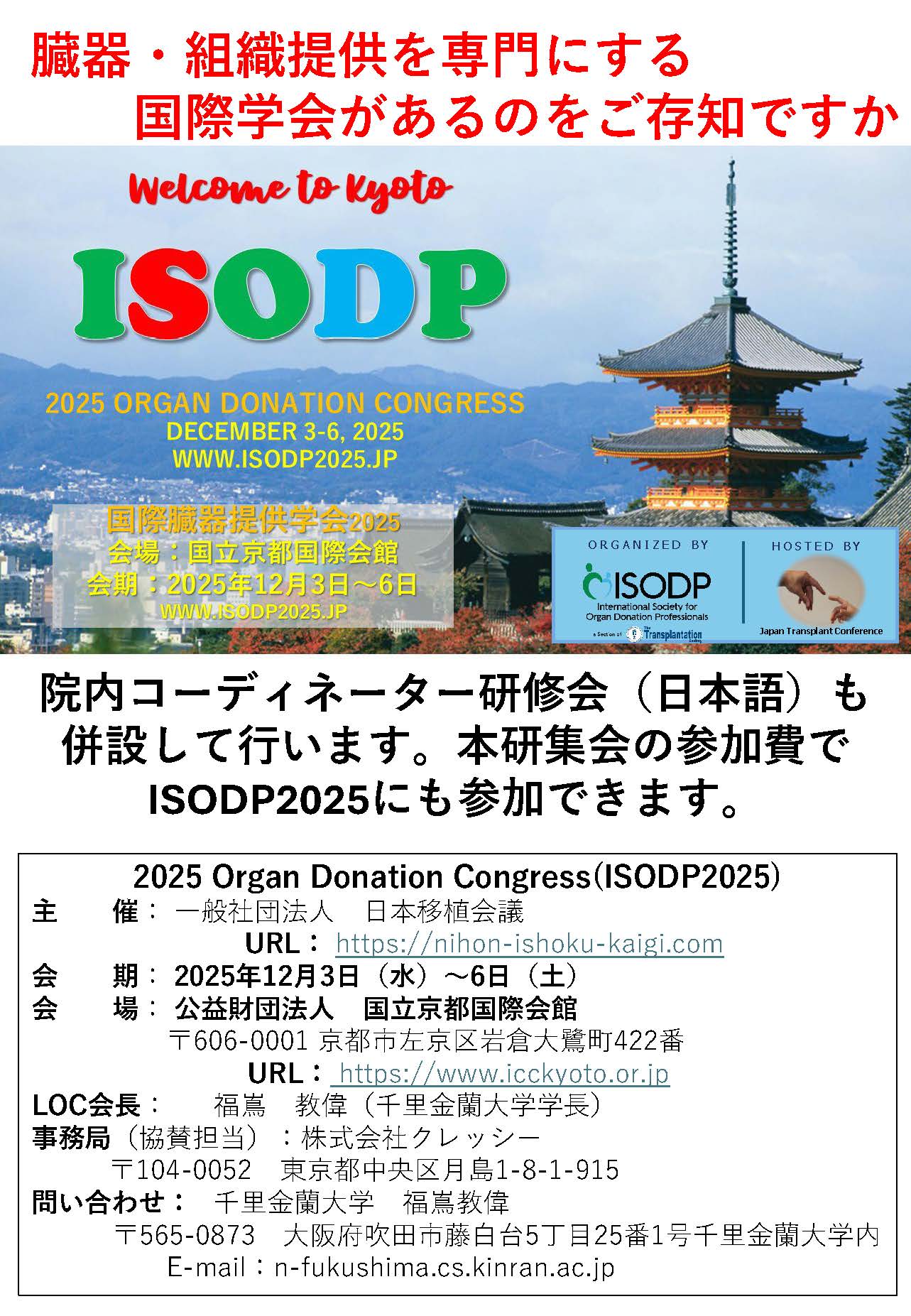 ISODP 2025 【開催：2025年12月3日～6日】演題は6月9日まで募集
